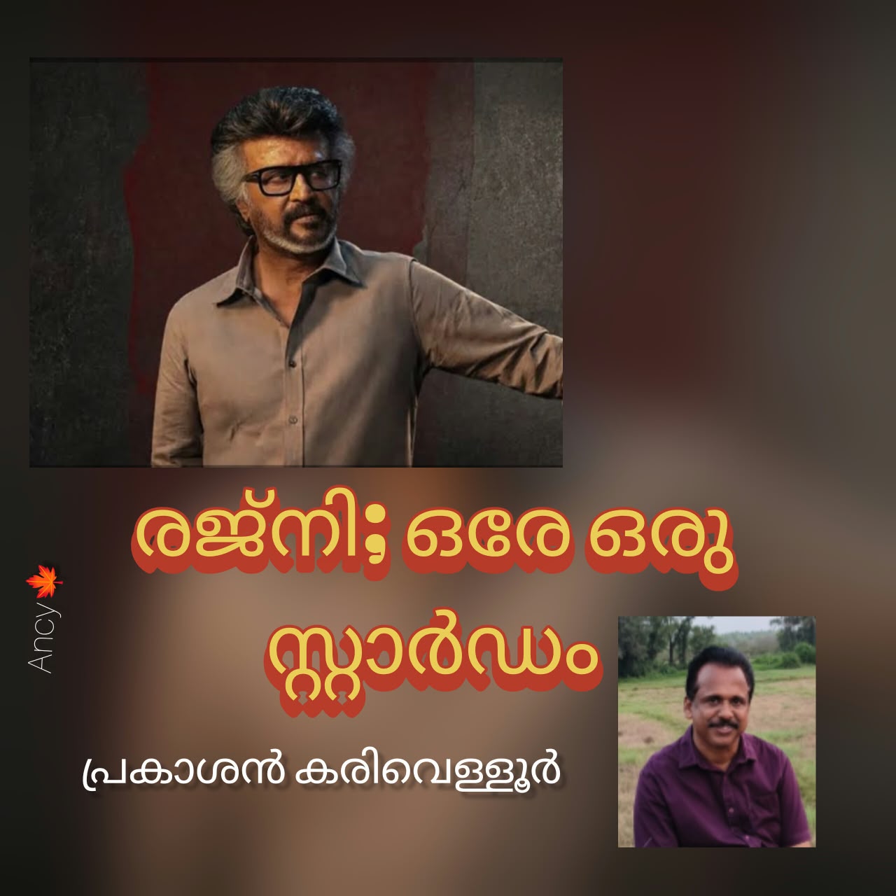 രജ്നി - ഒരേ ഒരു സ്റ്റാർഡം :  പ്രകാശൻ കരിവെള്ളൂർ