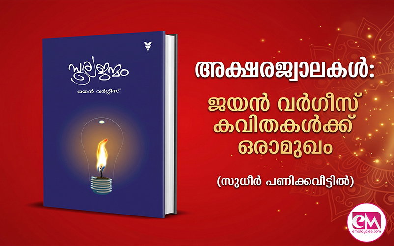 അക്ഷരജ്വാലകള്: ജയന് വര്ഗീസ് കവിതകള്ക്ക് ഒരാമുഖം(സുധീര് പണിക്ക വീട്ടില്)