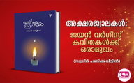 അക്ഷരജ്വാലകള്‍: ജയന്‍ വര്‍ഗീസ് കവിതകള്‍ക്ക് ഒരാമുഖം(സുധീര്‍ പണിക്ക വീട്ടില്‍)