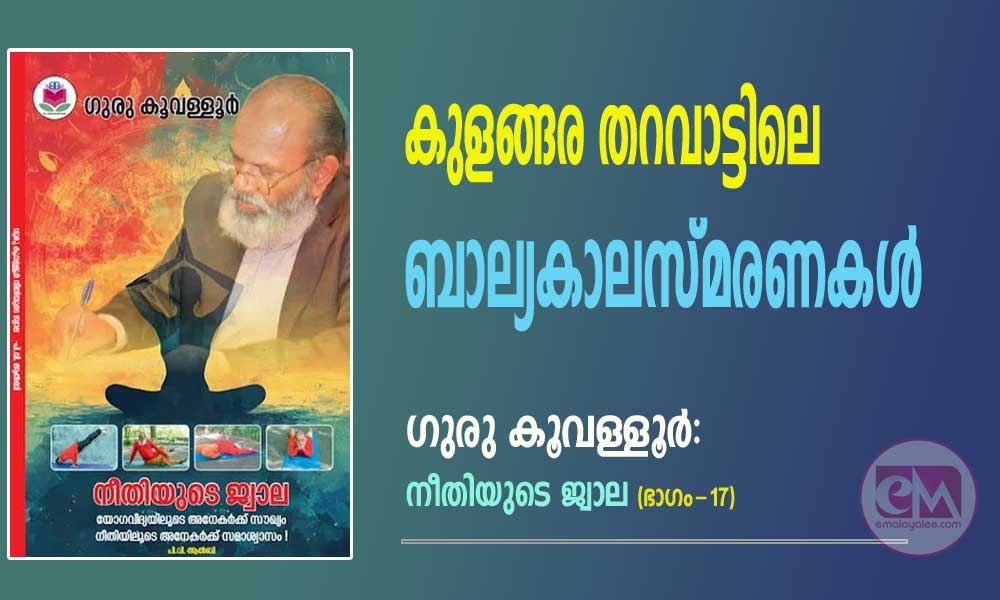എന്റെ ബാല്യകാലം പാലക്കാട്ടുമലയില് (ഗുരു കൂവള്ളൂര് - നീതിയുടെ ജ്വാല: ഭാഗം - 17)