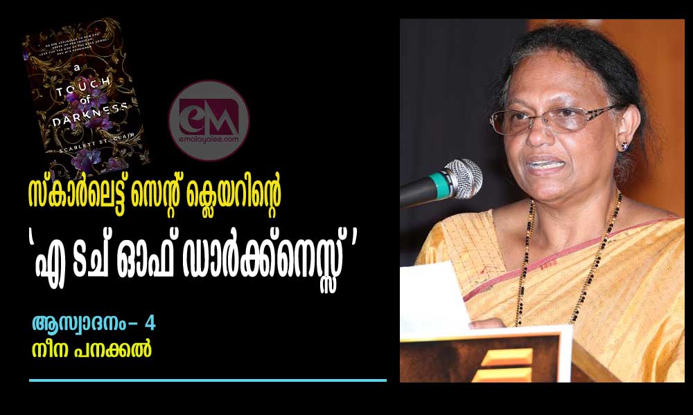 സ്കാര്ലെട്ട് സെന്റ് ക്ലെയറിന്റെ 'എ ടച് ഓഫ് ഡാര്ക്ക്നെസ്സ് ' (ആസ്വാദനം- ഭാഗം -4: നീന പനക്കല്)