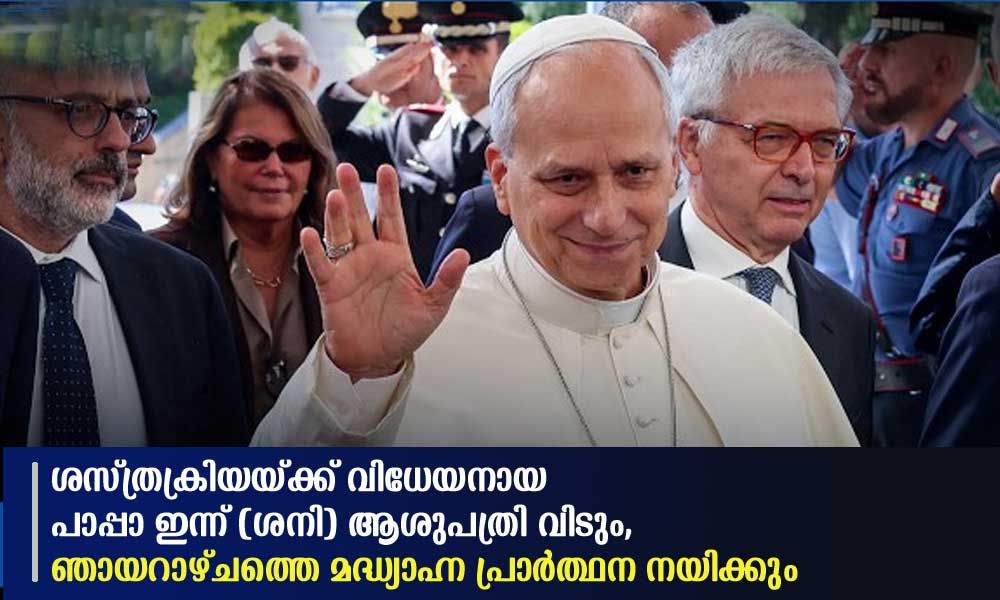 ശസ്ത്രക്രിയയ്ക്ക് വിധേയനായ പാപ്പാ ഇന്ന് (ശനി) ആശുപത്രി വിടും, ഞായറാഴ്ചത്തെ മദ്ധ്യാഹ്ന പ്രാര്ത്ഥന നയിക്കും