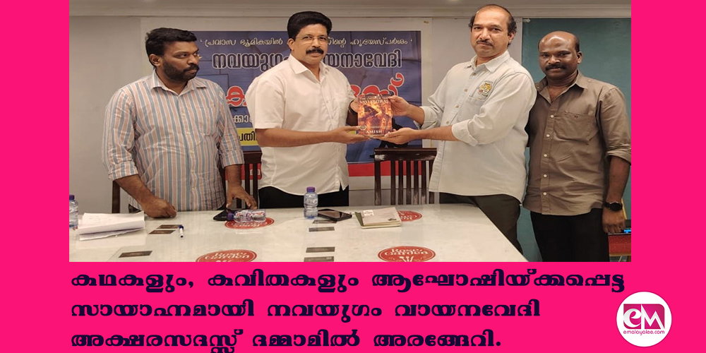 കഥകളും, കവിതകളും ആഘോഷിയ്ക്കപ്പെട്ട സായാഹ്നമായി നവയുഗം വായനവേദി അക്ഷരസദസ്സ് ദമ്മാമില് അരങ്ങേറി.