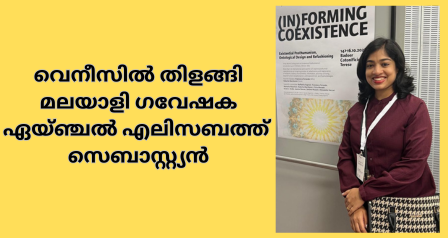 വെനീസിൽ തിളങ്ങി മലയാളി ഗവേഷക ഏയ്ഞ്ചൽ എലിസബത്ത് സെബാസ്റ്റ്യൻ