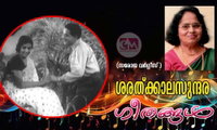 ശരത്ക്കാലസുന്ദര ഗീതങ്ങൾ (സരോജ വർഗ്ഗീസ്)