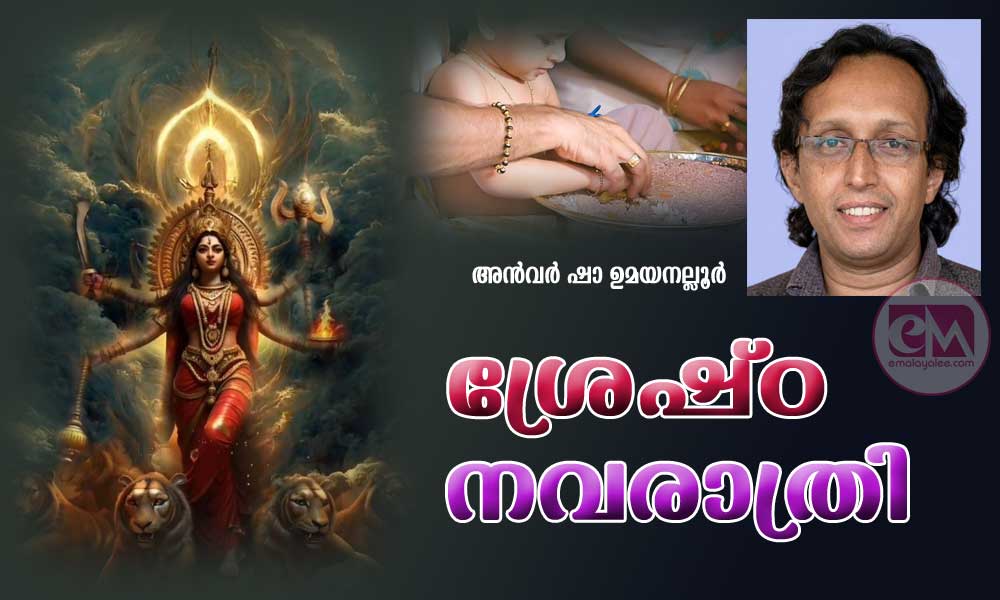 ശ്രേഷ്ഠ നവരാത്രി (കവിത: അൻവർ ഷാ ഉമയനല്ലൂർ)