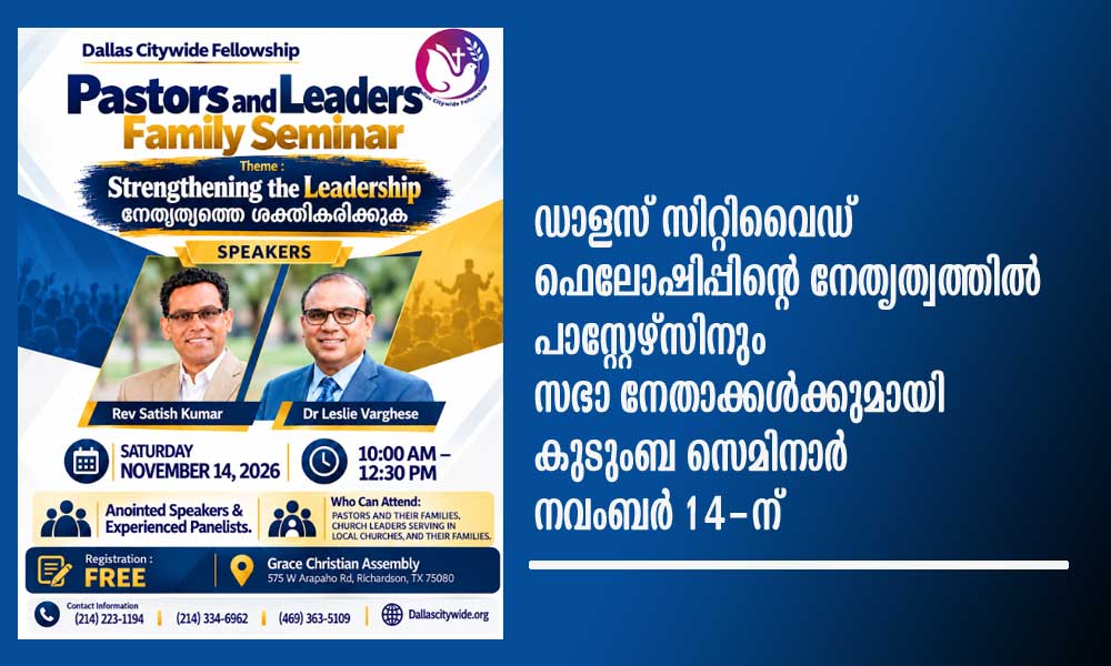 ഡാളസ് സിറ്റിവൈഡ് ഫെലോഷിപ്പിന്റെ നേതൃത്വത്തിൽ പാസ്റ്റേഴ്സിനും സഭാ നേതാക്കൾക്കുമായി കുടുംബ സെമിനാർ നവംബർ 14-ന് :