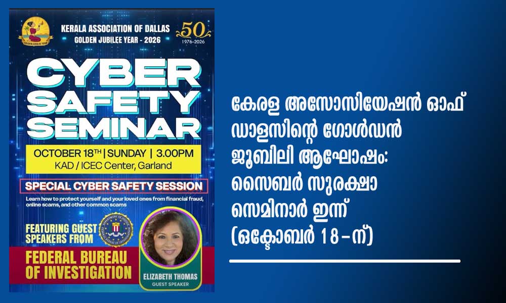 കേരള അസോസിയേഷൻ ഓഫ് ഡാളസിന്റെ ഗോൾഡൻ ജൂബിലി ആഘോഷം: സൈബർ സുരക്ഷാ സെമിനാർ ഇന്ന് (ഒക്ടോബർ 18-ന്)