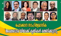 ഫൊക്കാന സാഹിത്യമാസിക ‘അക്ഷരധാര’യിലേക്ക് കൃതികൾ ക്ഷണിക്കുന്നു