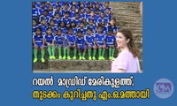 റയൽ  മാഡ്രിഡ് മേരികുളത്ത്; തുടക്കം കുറിച്ചതു എം.ഒ.മത്തായി (കുര്യൻ  പാമ്പാടി)