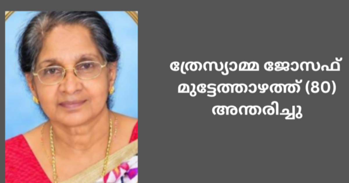 ത്രേസ്യാമ്മ ജോസഫ് മുട്ടേത്താഴത്ത്, മാൻവെട്ടം (80) അന്തരിച്ചു