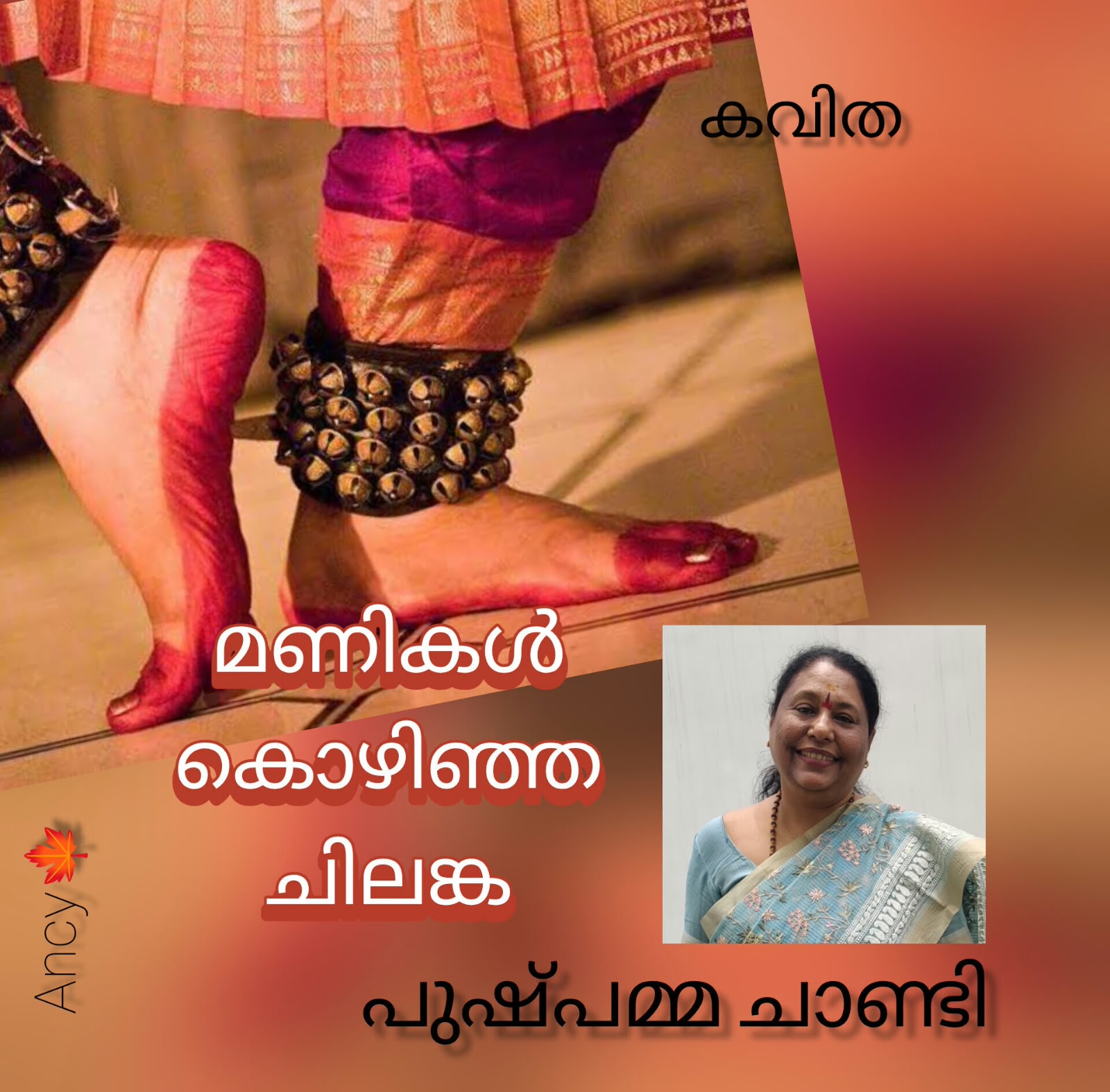 മുത്തുകൾ കൊഴിഞ്ഞ ചിലങ്ക ( കവിത : പുഷ്പമ്മ ചാണ്ടി )