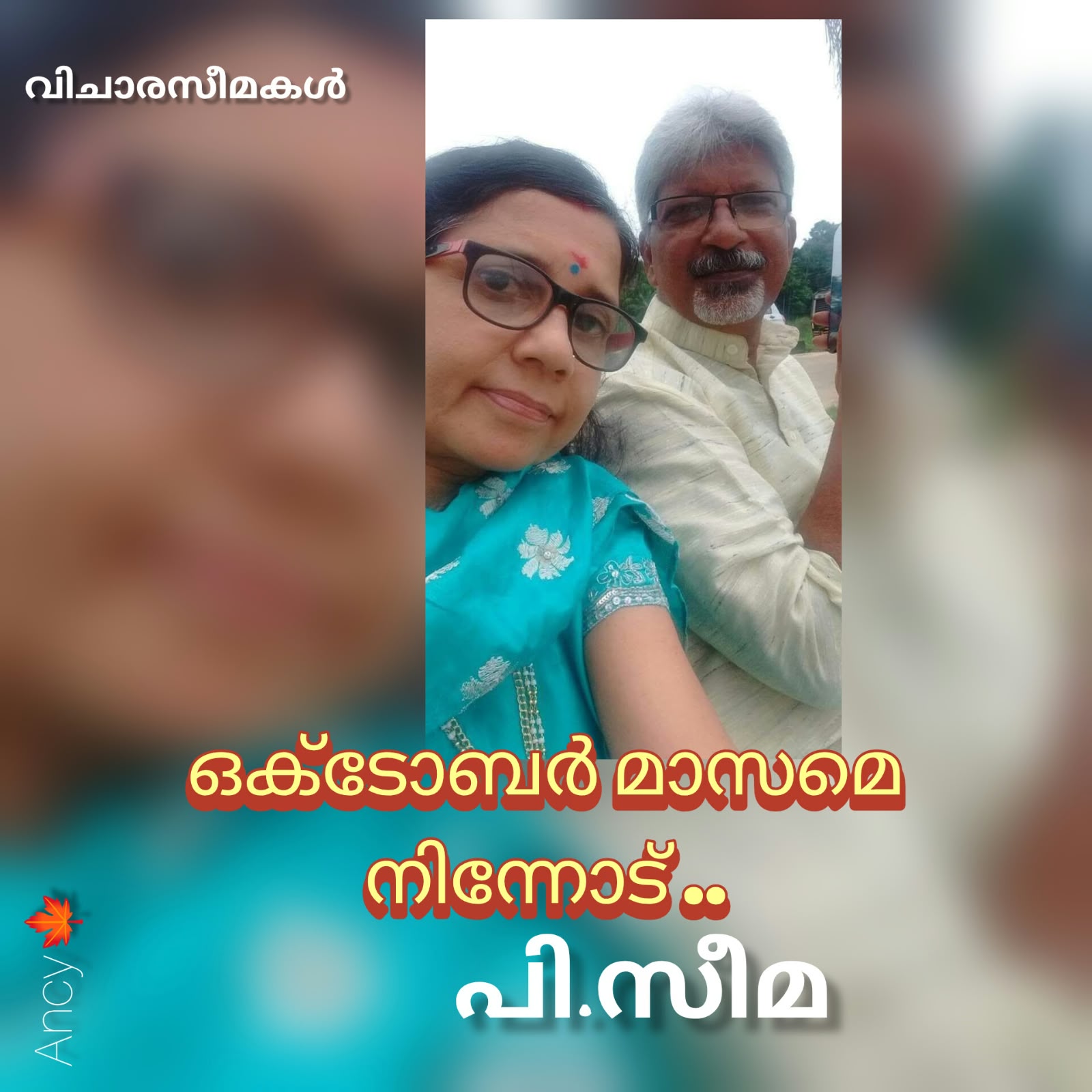 ഒക്ടോബർ മാസമെ, നിന്നോട് ( വിചാരസീമകൾ : പി.സീമ )