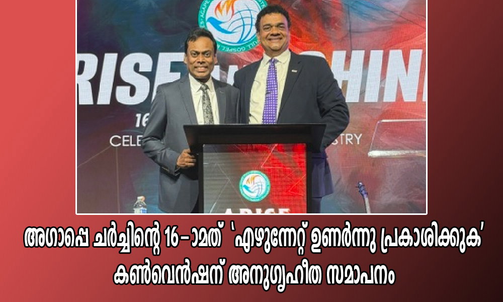 അഗാപ്പെ ചർച്ചിന്റെ 16-ാമത് 'എഴുന്നേറ്റ് ഉണർന്നു പ്രകാശിക്കുക' കൺവെൻഷന് അനുഗൃഹീത സമാപനം