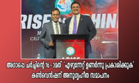 അഗാപ്പെ ചർച്ചിന്റെ 16-ാമത് 'എഴുന്നേറ്റ് ഉണർന്നു പ്രകാശിക്കുക' കൺവെൻഷന് അനുഗൃഹീത സമാപനം