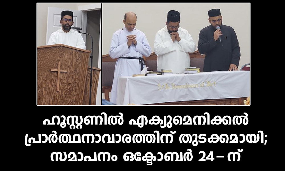 ഹൂസ്റ്റണിൽ എക്യുമെനിക്കൽ പ്രാർത്ഥനാവാരത്തിന് തുടക്കമായി; സമാപനം ഒക്ടോബർ 24-ന്