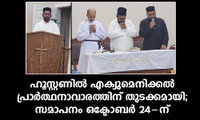 ഹൂസ്റ്റണിൽ എക്യുമെനിക്കൽ പ്രാർത്ഥനാവാരത്തിന് തുടക്കമായി; സമാപനം ഒക്ടോബർ 24-ന്