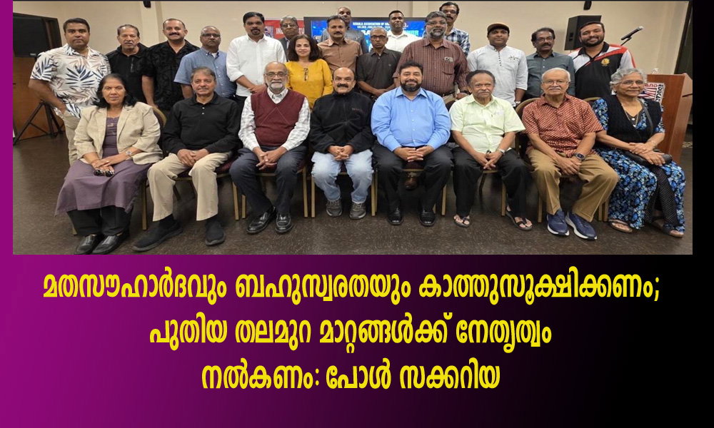 മതസൗഹാർദവും ബഹുസ്വരതയും കാത്തുസൂക്ഷിക്കണം; പുതിയ തലമുറ മാറ്റങ്ങൾക്ക് നേതൃത്വം നൽകണം: പോൾ സക്കറിയ