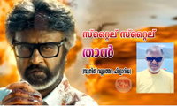 സ്റ്റൈല് സ്റ്റൈല് താൻ (സുനിൽ വല്ലാത്തറ ഫ്ലോറിഡ)