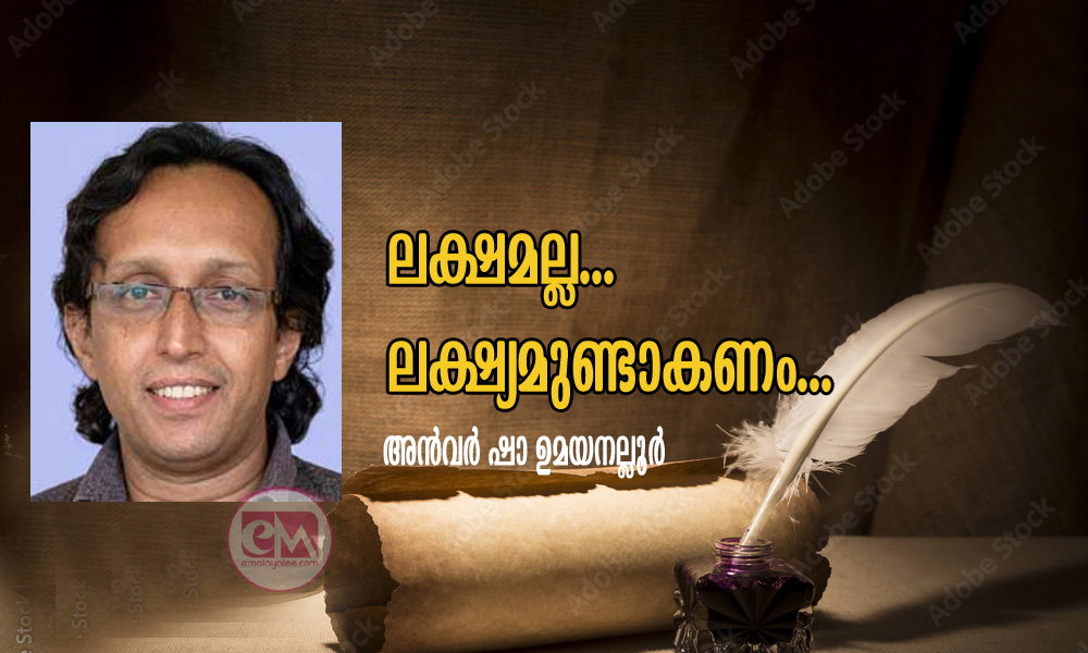 ലക്ഷമല്ല..ലക്ഷ്യമുണ്ടാകണം... (ആദ്യാക്ഷരപ്രാസ കവിത: അൻവർ ഷാ ഉമയനല്ലൂർ)