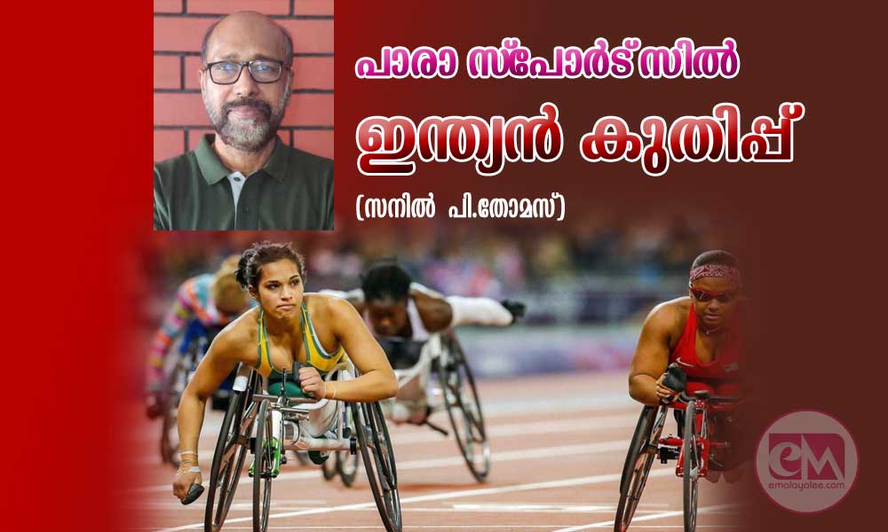 പാരാ സ്പോര്ട്സില് ഇന്ത്യന് കുതിപ്പ് (സനിൽ പി.തോമസ് )