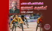 പാരാ സ്‌പോര്‍ട്‌സില്‍ ഇന്ത്യന്‍ കുതിപ്പ് (സനിൽ  പി.തോമസ് )