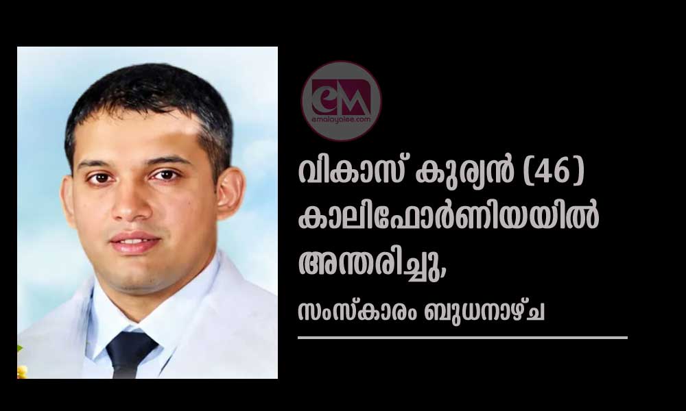 വികാസ് കുര്യന് (46) കാലിഫോര്ണിയയില് അന്തരിച്ചു, സംസ്കാരം ബുധനാഴ്ച