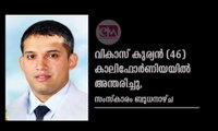 വികാസ് കുര്യന്‍ (46) കാലിഫോര്‍ണിയയില്‍ അന്തരിച്ചു, സംസ്‌കാരം ബുധനാഴ്ച