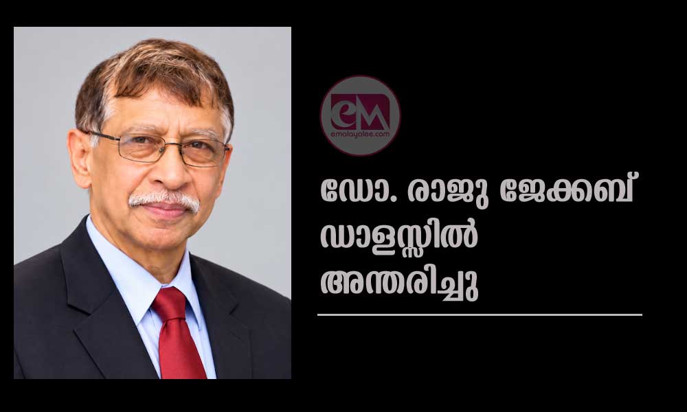  ഡോ. രാജു ജേക്കബ് ഡാളസ്സിൽ അന്തരിച്ചു  