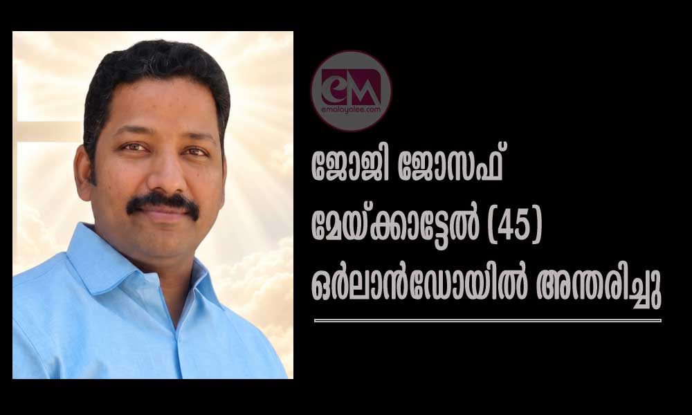 ജോജി ജോസഫ് മേയ്ക്കാട്ടേൽ (45) ഒര്ലാന്ഡോയില് അന്തരിച്ചു