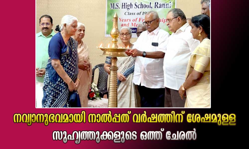 നവ്യാനുഭവമായി നാൽപ്പത് വർഷത്തിന് ശേഷമുള്ള സുഹൃത്തുക്കളുടെ ഒത്ത് ചേരൽ