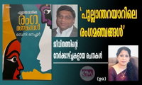 'പുല്ലാന്തറയാറിലെ രംഗമഞ്ചങ്ങൾ' ജീവിതത്തിന്റെ നേർക്കാഴ്ച്ചകളായ രചനകൾ (ഉമ)