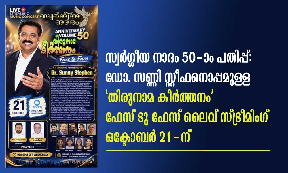 സ്വർഗ്ഗീയ നാദം 50-ാം പതിപ്പ്: ഡോ. സണ്ണി സ്റ്റീഫനൊപ്പമുള്ള 'തിരുനാമ കീർത്തനം' ഫേസ് ടു ഫേസ് ലൈവ് സ്ട്രീമിംഗ് ഒക്ടോബർ 21-ന്