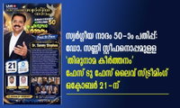 സ്വർഗ്ഗീയ നാദം 50-ാം പതിപ്പ്: ഡോ. സണ്ണി സ്റ്റീഫനൊപ്പമുള്ള 'തിരുനാമ കീർത്തനം' ഫേസ് ടു ഫേസ് ലൈവ് സ്ട്രീമിംഗ് ഒക്ടോബർ 21-ന്