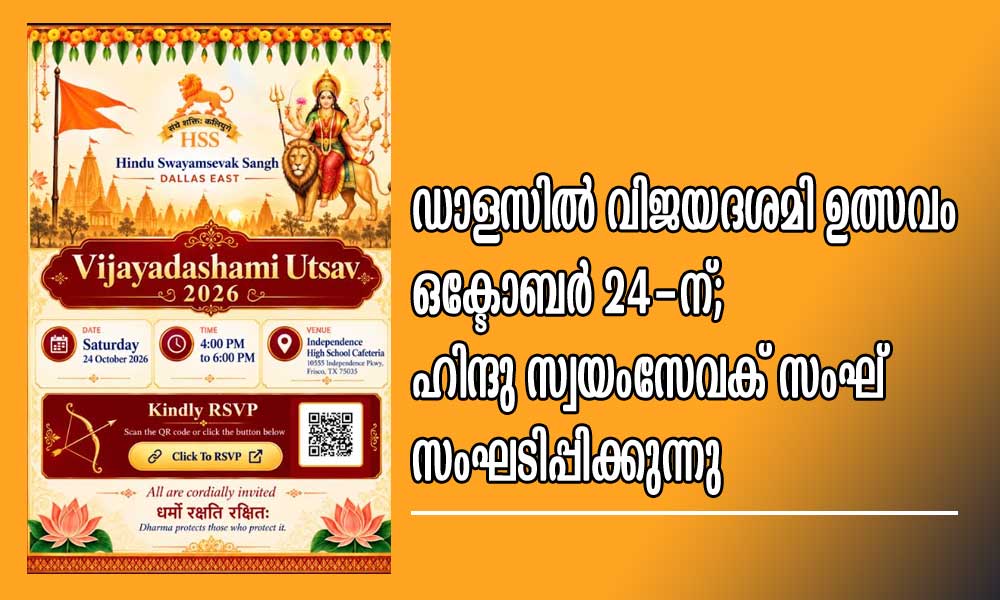 ഡാളസിൽ വിജയദശമി ഉത്സവം ഒക്ടോബർ 24-ന്; ഹിന്ദു സ്വയംസേവക് സംഘ് സംഘടിപ്പിക്കുന്നു