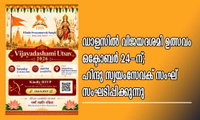 ഡാളസിൽ വിജയദശമി ഉത്സവം ഒക്ടോബർ 24-ന്; ഹിന്ദു സ്വയംസേവക് സംഘ് സംഘടിപ്പിക്കുന്നു