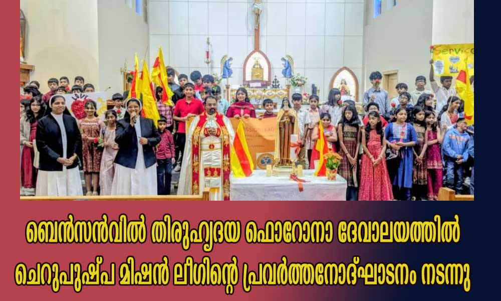 ബെൻസൻവിൽ തിരുഹൃദയ ഫൊറോനാ ദേവാലയത്തിൽ ചെറുപുഷ്പ മിഷൻ ലീഗിന്റെ പ്രവർത്തനോദ്ഘാടനം