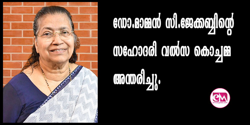 ഡോ. മാമ്മന് സി. ജേക്കബ്ബിന്റെ സഹോദരി വല്സ കൊച്ചമ്മ അന്തരിച്ചു