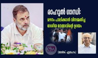 രാഹുൽ ഗാന്ധി: മൗനം പാലിക്കാൻ വിസമ്മതിച്ച ദേശീയ നേതാവിന്റെ ഉദയം (ജോർജ്ജ്  എബ്രഹാം)