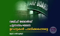 വഖ്ഫ് ബോർഡ് പുനഃസംഘടന ഉറപ്പുകൾ പാലിക്കപ്പെടട്ടെ (ആരിഫ് ഹാശിമി കളത്തൂർ)