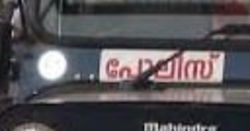 ഗുണ്ടാ ആക്രമണം ; എറണാകുളം ഞാറയ്ക്കലില്‍ പൊലീസുകാര്‍ക്ക് കുത്തേറ്റു