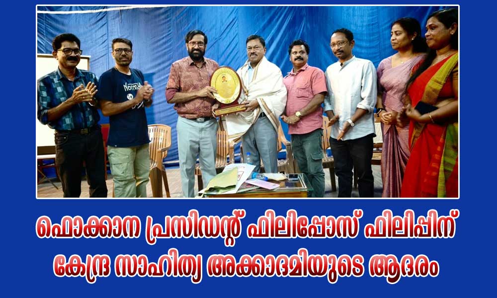ഫൊക്കാന പ്രസിഡന്റ് ഫിലിപ്പോസ് ഫിലിപ്പിന് കേന്ദ്ര സാഹിത്യ അക്കാദമിയുടെ ആദരം