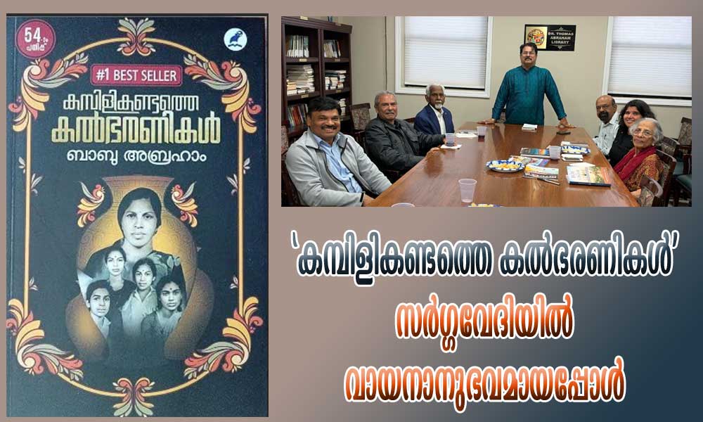 'കമ്പിളികണ്ടത്തെ കൽഭരണികൾ' സർഗ്ഗവേദിയിൽ വായനാനുഭവമായപ്പോൾ