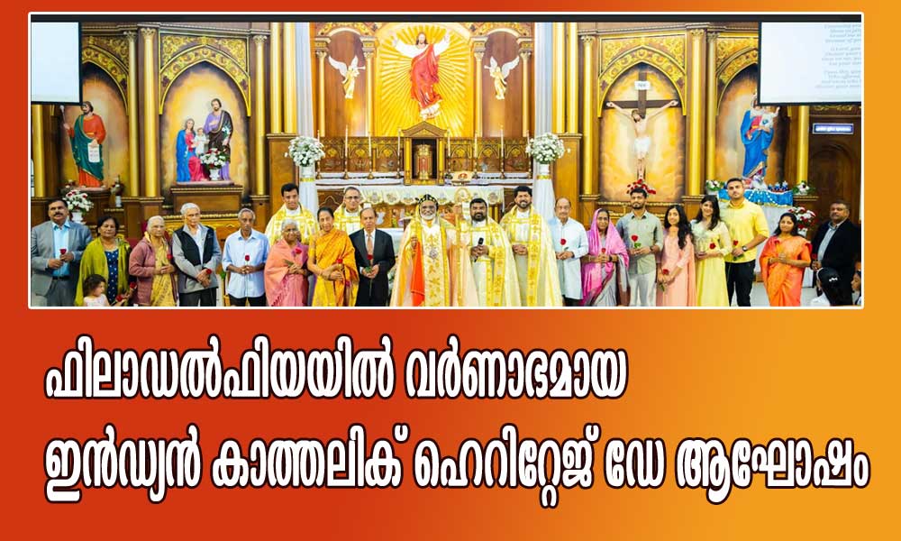 ഫിലാഡല്ഫിയയില് വര്ണാഭമായ ഇന്ഡ്യന് കാത്തലിക് ഹെറിറ്റേജ് ഡേ ആഘോഷം