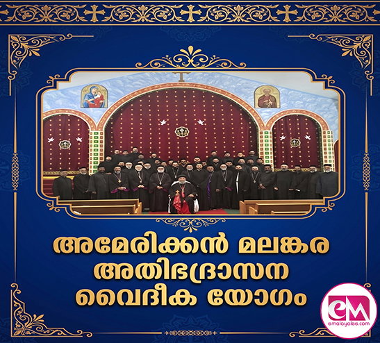 അമേരിക്കന് മലങ്കര അതിഭദ്രാസന വൈദീക യോഗം