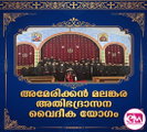 അമേരിക്കന്‍ മലങ്കര അതിഭദ്രാസന വൈദീക യോഗം