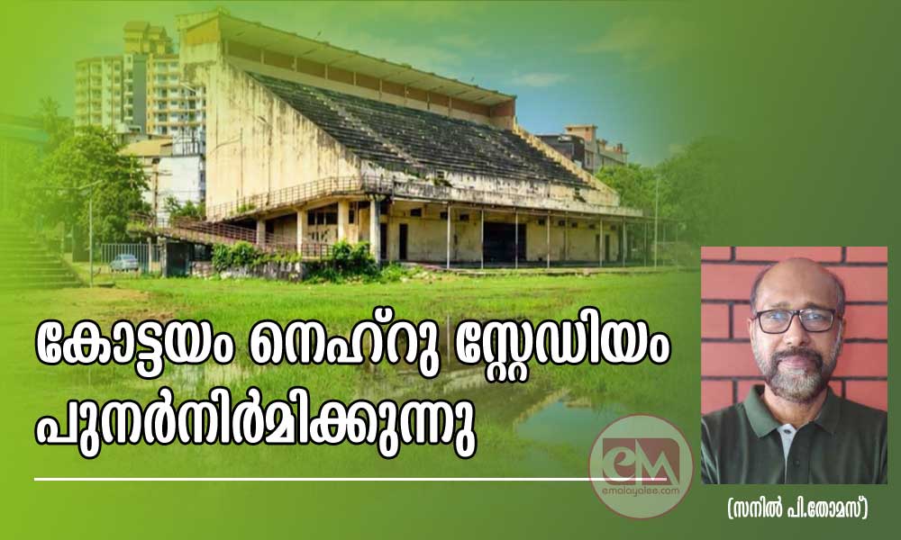 കോട്ടയം നെഹ്റു സ്റ്റേഡിയം പുനർനിർമിക്കുന്നു (സനിൽ പി.തോമസ്)