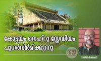 കോട്ടയം നെഹ്റു സ്റ്റേഡിയം പുനർനിർമിക്കുന്നു (സനിൽ പി.തോമസ്)