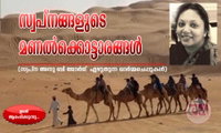 സ്വപ്നങ്ങളുടെ  മണൽക്കൊട്ടാരങ്ങൾ (സ്വപ്ന അനു ബി ജോര്‍ജ്  എഴുതുന്ന ഓര്‍മ്മചെപ്പുകള്‍)
