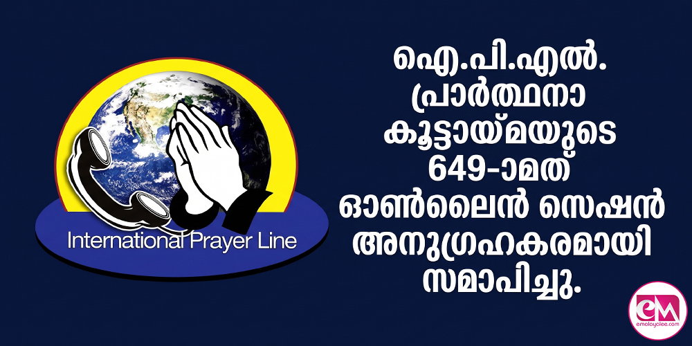ഐ.പി.എല്. പ്രാര്ത്ഥനാ കൂട്ടായ്മയുടെ 649-ാമത് ഓണ്ലൈന് സെഷന് അനുഗ്രഹകരമായി സമാപിച്ചു.